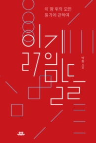 읽기의 말들